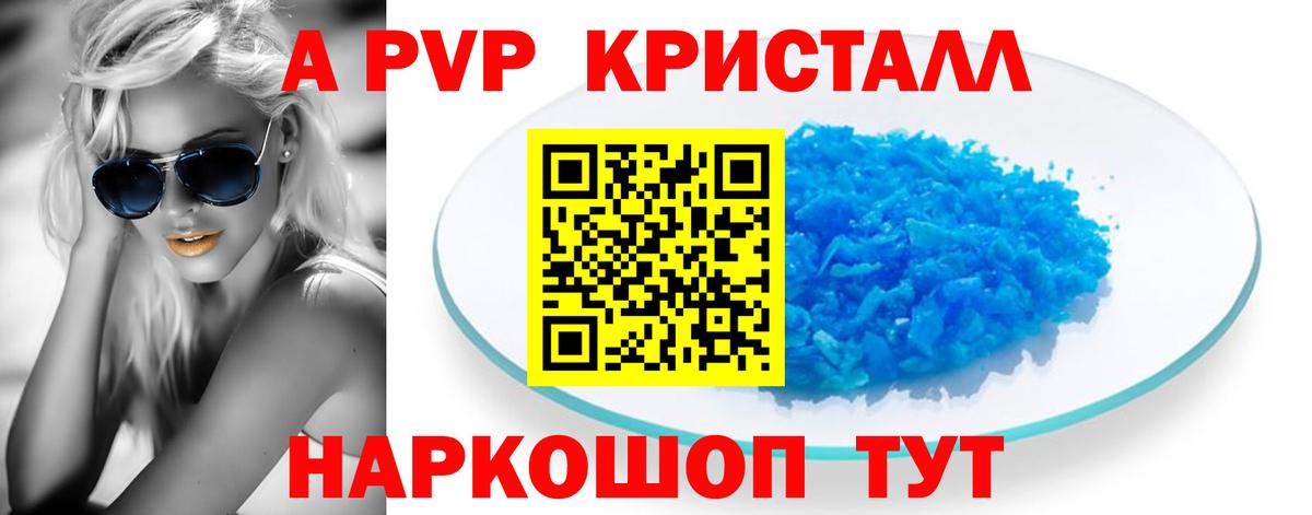 A PVP кристаллы Краснодар