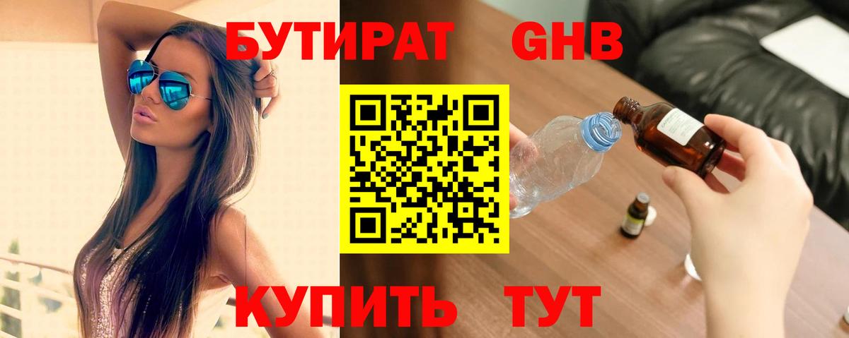 Бутират GHB Краснодар