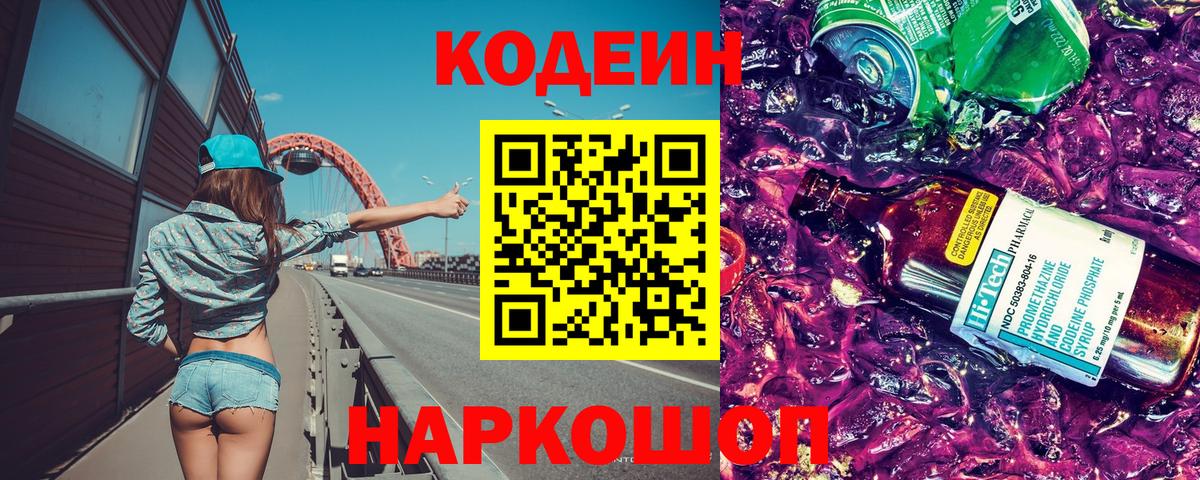 Кодеин напиток Lean (лин)  Вход с VPN  Кодеиновый сироп Lean Purple Drank  Краснодар 