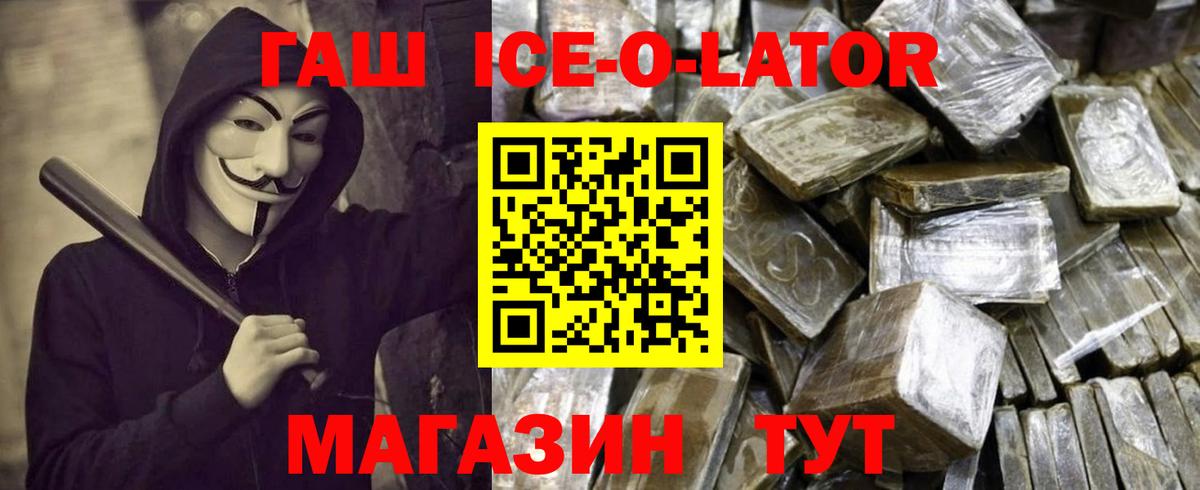 ГАШ ice o lator Краснодар